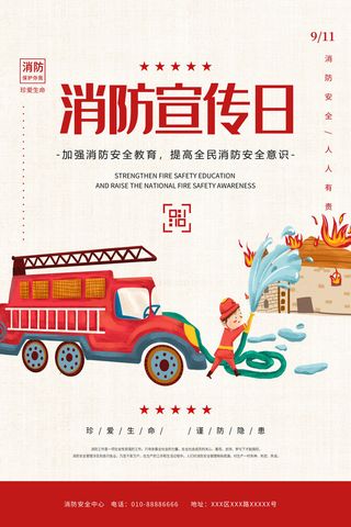 消防宣传日119防火灭火英雄火灾安全公益宣传海报设计psd模板素材
