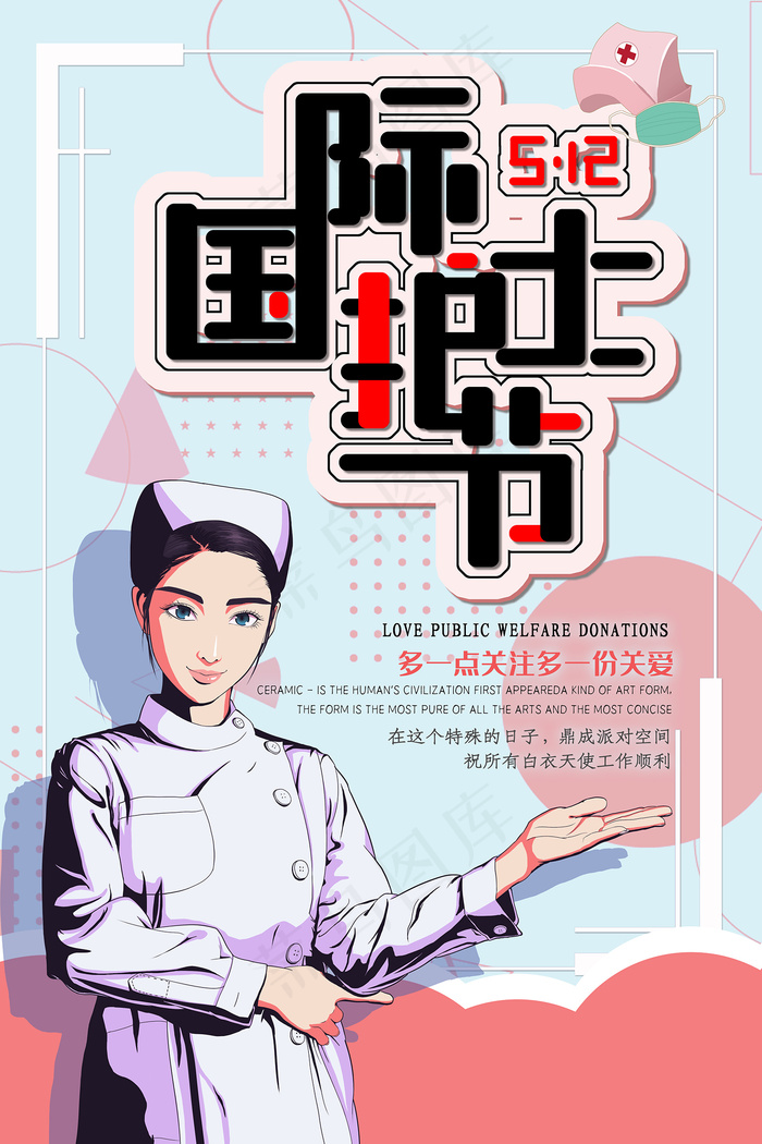 创意国际护士节医院海报