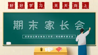 中小学校家长会海报