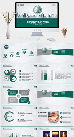 国家电网电力供电PPT模板