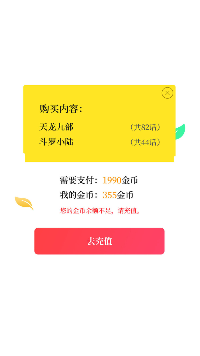黄色卡通简单余额不足请充值弹窗支付弹窗psd模版下载