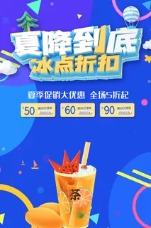 时尚清凉夏季夏天促销海报