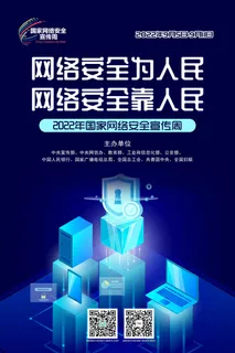 2022网络安全宣传周海报