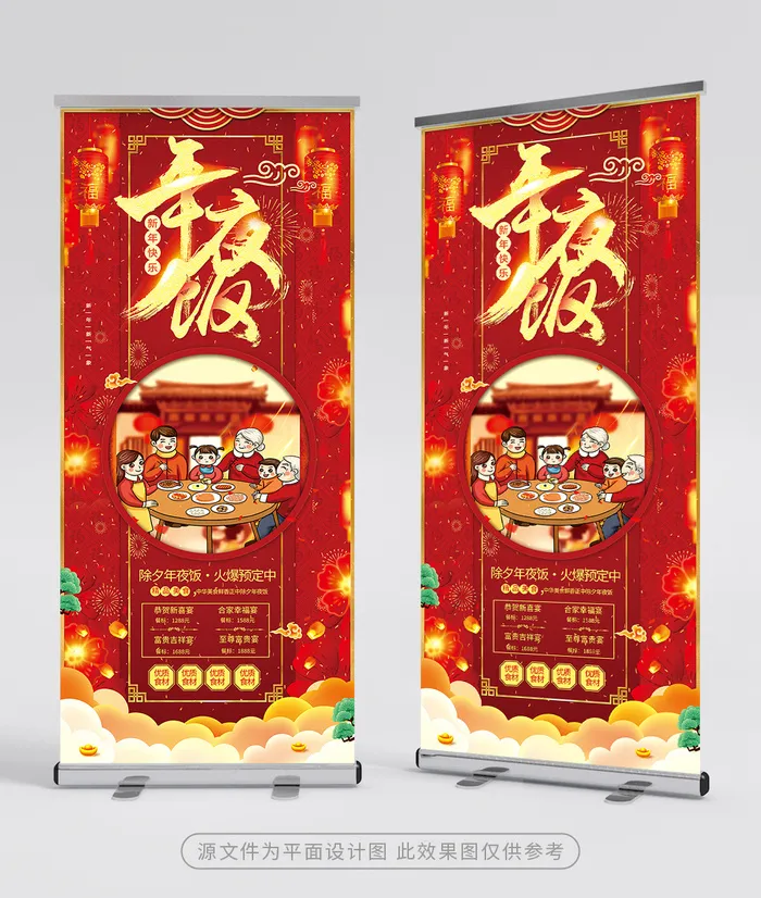 创意年夜饭展架设计图片psd模版下载