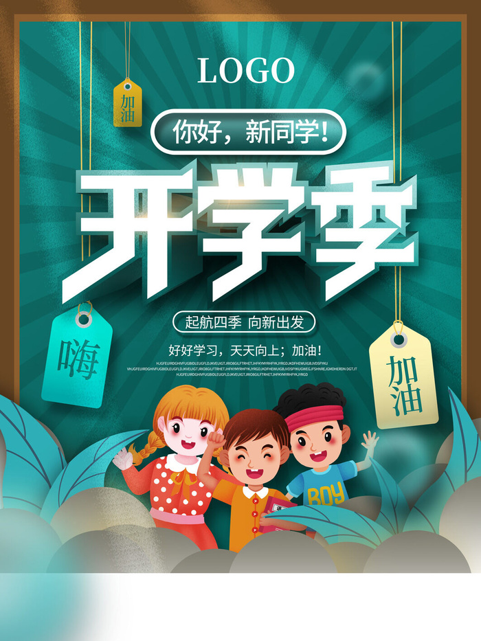 开学季海报psd模版下载