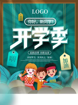 开学季海报