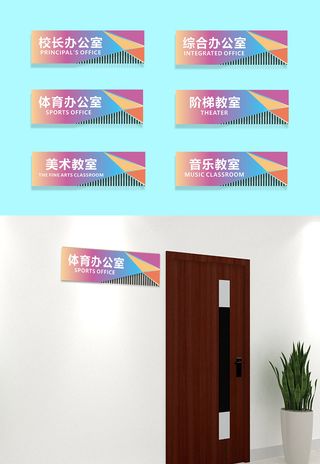 时尚简约学校校园侧挂科室牌门牌导视牌