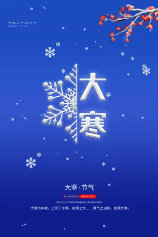 24二十四节气传统节日大寒宣传活动海报插画合集psd设计素材模板