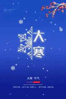 24二十四节气传统节日大寒宣传活动海报插画合集psd设计素材模板 24二十四节气传统节日大寒宣传活动海报插画合集psd设计素材模板