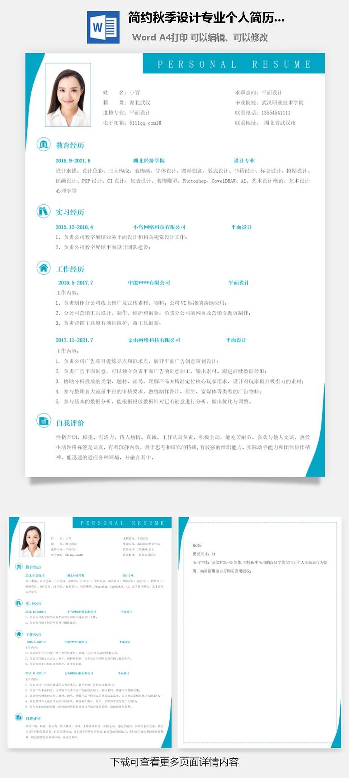 简约秋季设计专业个人简历模板