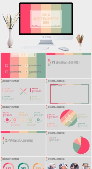 缤纷多彩时尚年度工作总结商业汇报工作汇报PPT模板