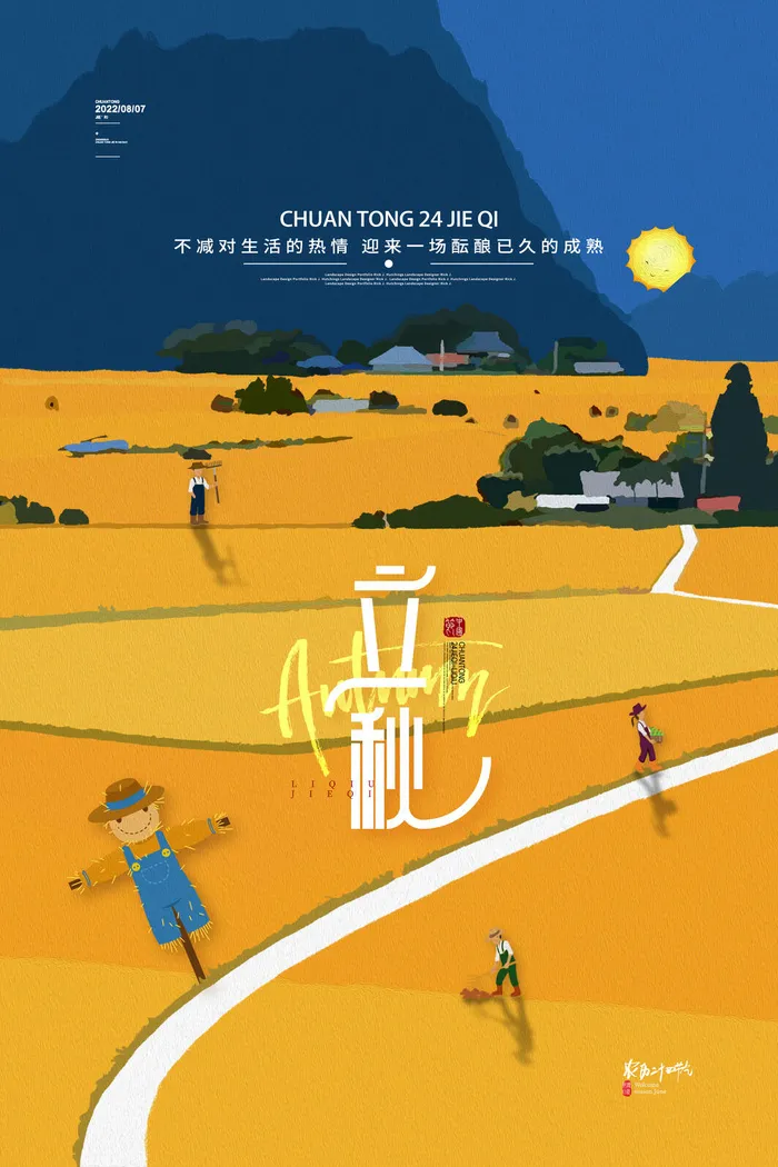 简约传统24节气立秋海报立秋宣传海报