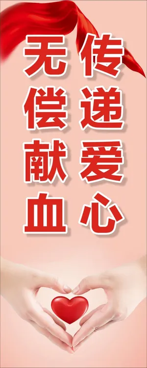 无偿献血展架易拉宝1