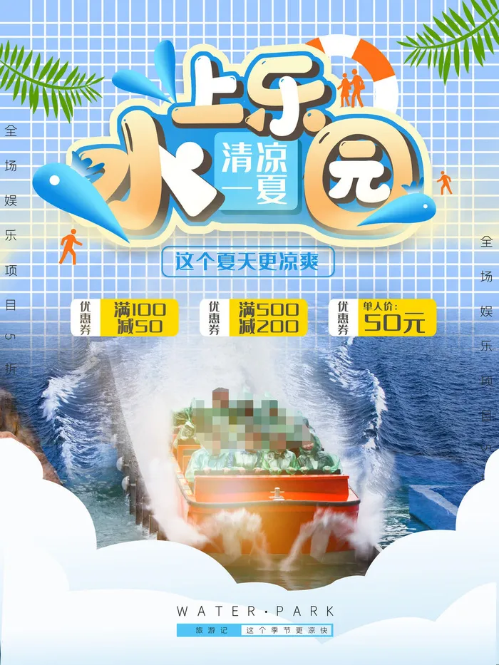 夏季水上乐园psd模版下载