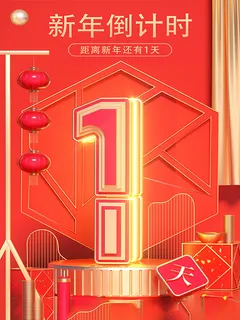 元旦新年跨年虎年元旦倒计时海报
