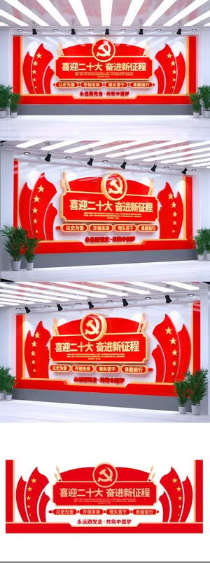 红色喜迎党的二十大奋进新征程党建文化墙