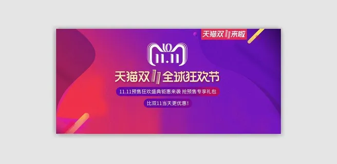 双十一全球狂欢节