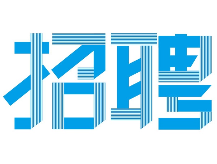 矢量招聘免抠艺术字cdr矢量模版下载