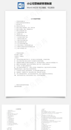 小公司营销部管理制度