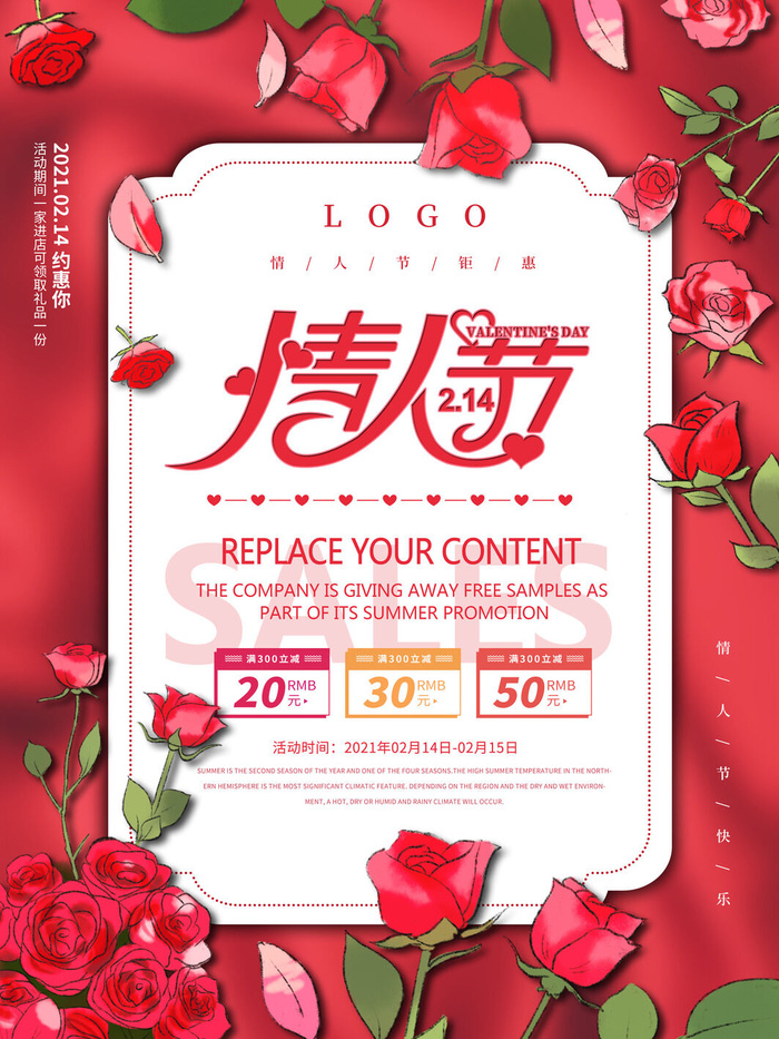 情人节海报-唯美浪漫2月14日情人节商超店铺活动促销宣传海报PSD模板素材