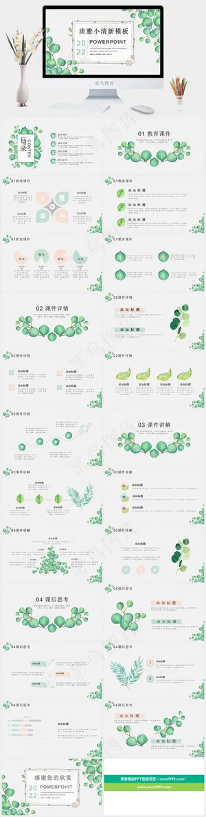 淡雅绿色叶子小清新PPT模板