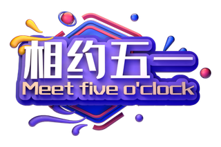 五一劳动节51劳动节字体艺术字3D立体字图片素材 png透明背景图