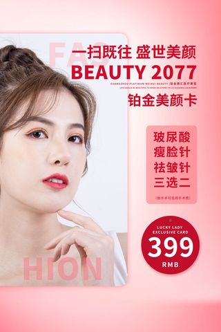 医美海报一扫既往盛世美颜