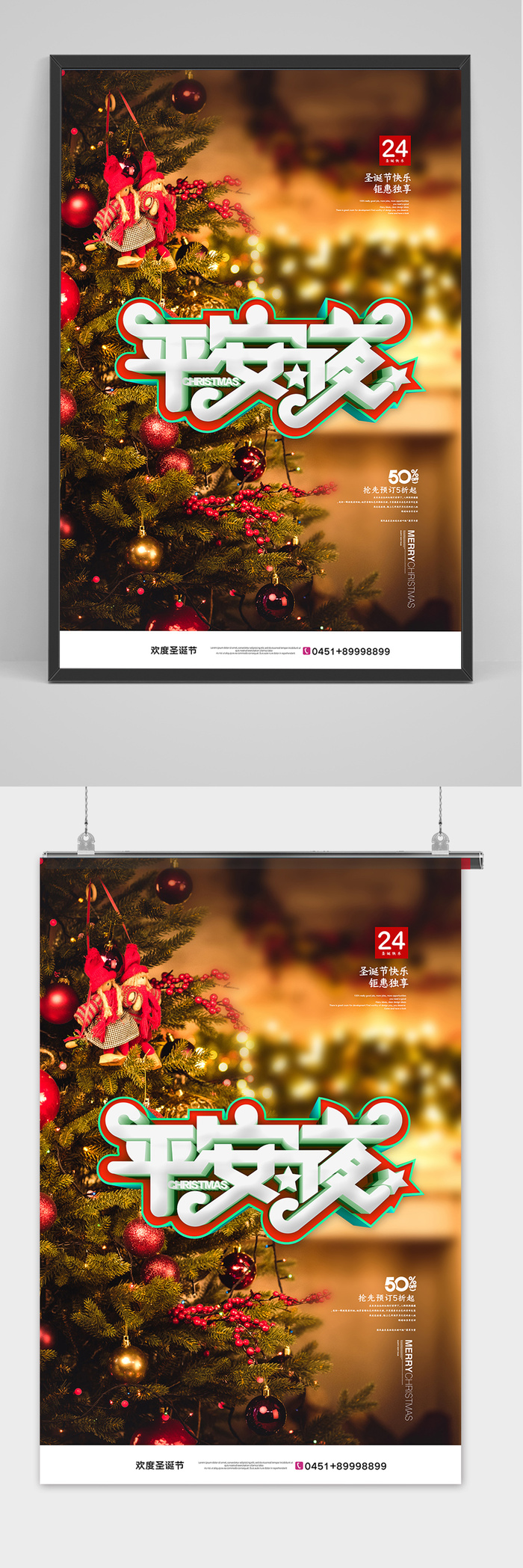 大气简约圣诞节平安夜海报