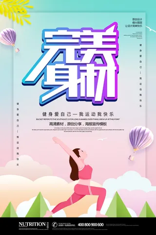 燃烧我的卡路里健身海报PSD素材