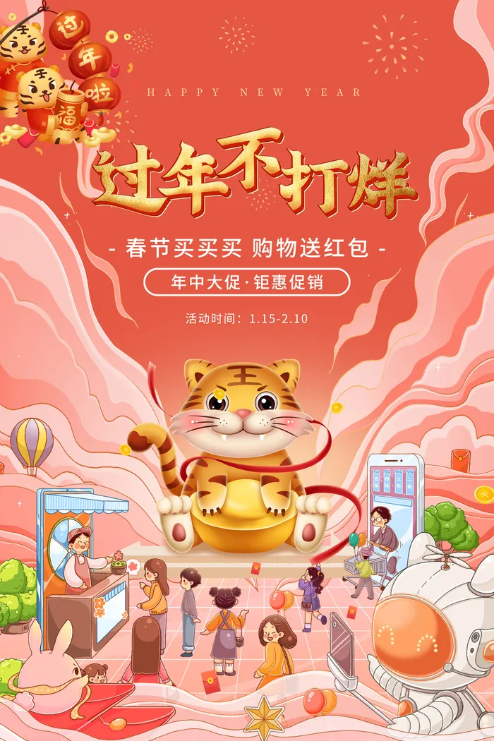 新年活动促销宣传年货节大街赶大集过年不打烊