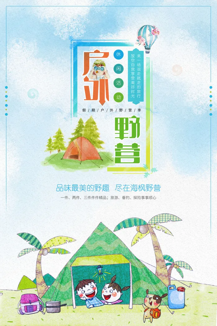 户外野营户外运动海报psd模版下载