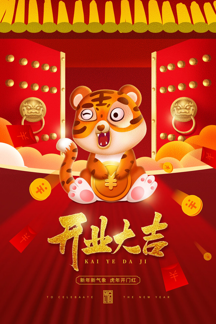 虎年开门红psd模版下载
