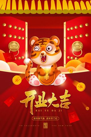 虎年开门红