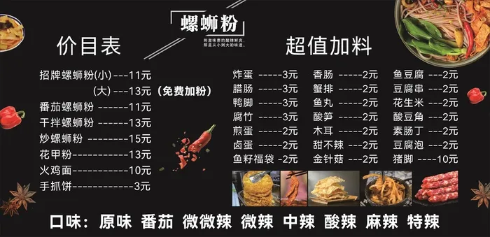 夜市小吃螺蛳粉价目表cdr矢量模版下载