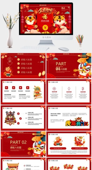 虎年新年年终工作总结PPT预览图