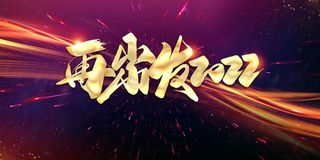 大气红色2022新年春节晚会企业年会舞台背景