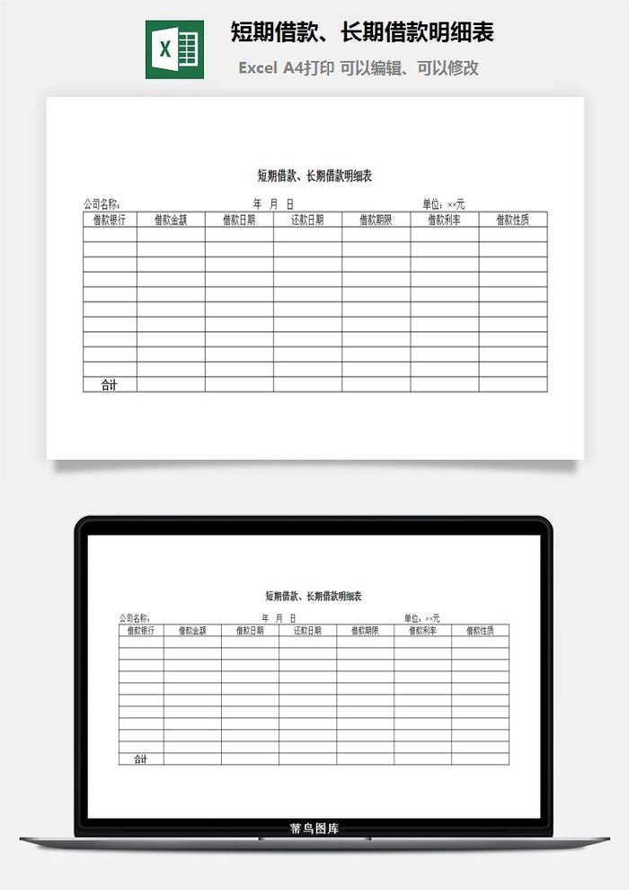 短期借款、长期借款明细表excel模板