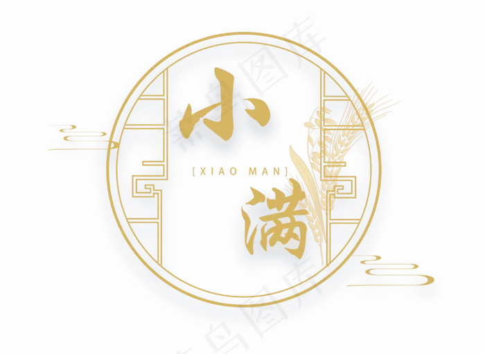 小满节气免抠图片  