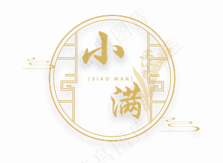 小满节气免抠图片  