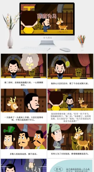 指鹿为马成语故事ppt模板ppt模版