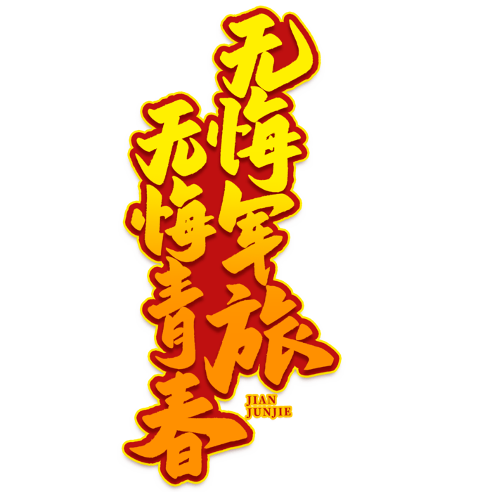 无悔君临 无悔青春八一建军节艺术字