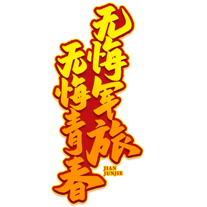 无悔君临 无悔青春八一建军节艺术字