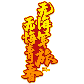 无悔君临 无悔青春八一建军节艺术字