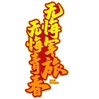 无悔君临 无悔青春八一建军节艺术字