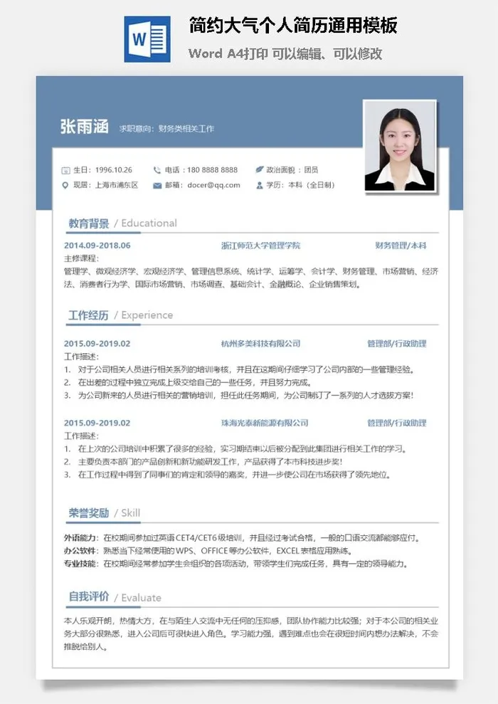 简约大气个人简历通用模板
