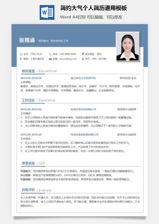 简约大气个人简历通用模板
