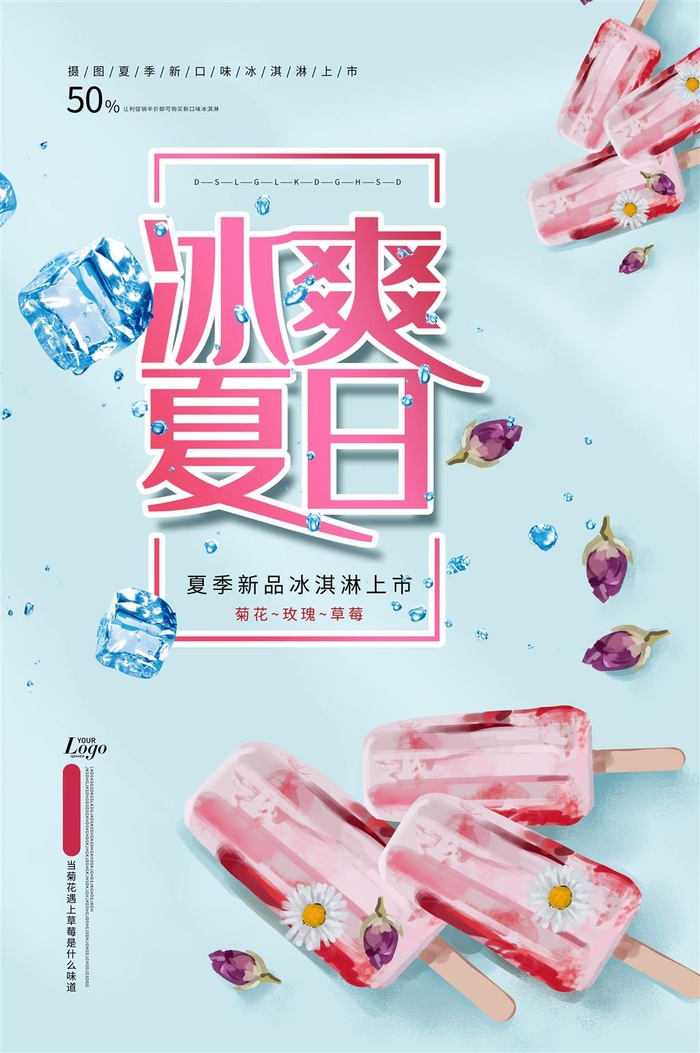 夏日果汁冷饮玫瑰冰淇淋凉爽海报KT板展板psd模版下载