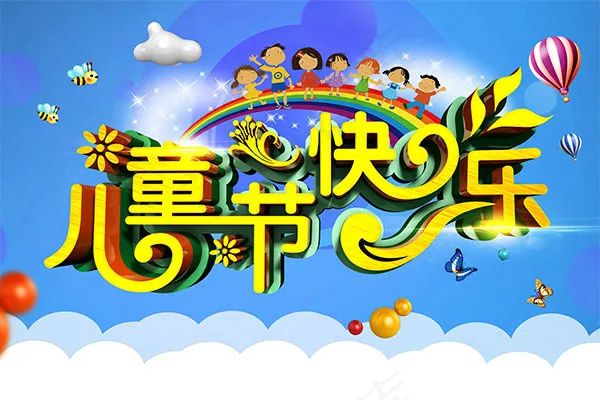 六一儿童节 psd模版下载