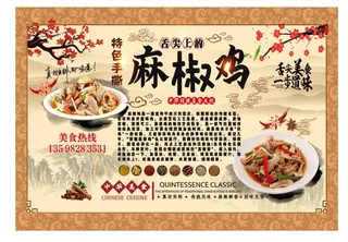 麻椒鸡展板宣传画