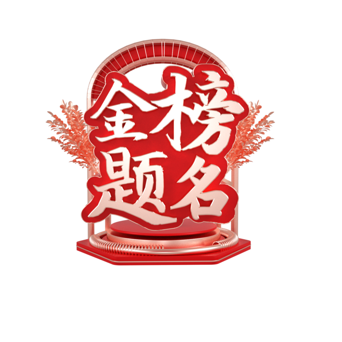 教师节谢师宴喜报红色字体
